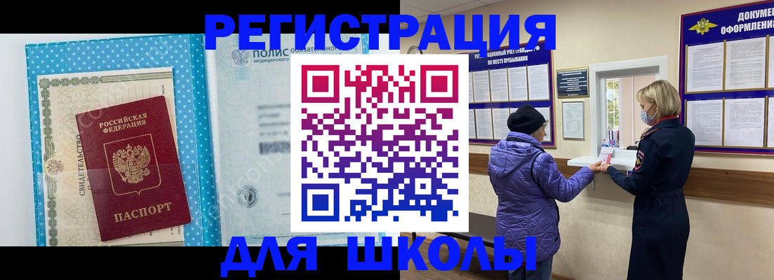 временная регистрация для школы в Тейково